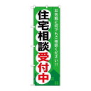 P.O.Pプロダクツ/☆G_のぼり GNB-372 住宅相談受付中/新品/小物送料対象商品(3)