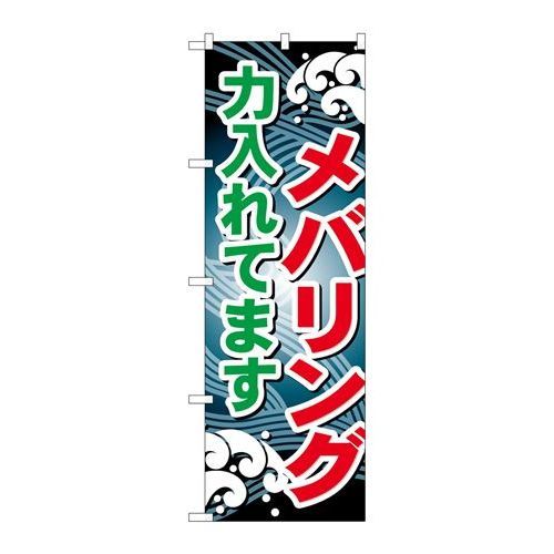 P.O.Pプロダクツ/☆G_のぼり GNB-398 メバリング力入レテマス/新品/小物送料対象商品