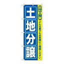 P.O.Pプロダクツ/☆G_のぼり GNB-417 土地分譲/新品/小物送料対象商品