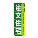 P.O.Pプロダクツ/☆G_のぼり GNB-419 注文住宅/新品/小物送料対象商品(3)