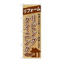 P.O.Pプロダクツ/☆G_のぼり GNB-427 リフォームリビングダイニング/新品/小物送料対象商品(3)
