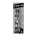 P.O.Pプロダクツ/☆G_のぼり GNB-438 リフォーム外壁・屋根/新品/小物送料対象商品