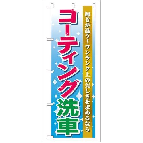 P.O.Pプロダクツ/☆G_のぼり GNB-45 コーティング洗車/新品/小物送料対象商品