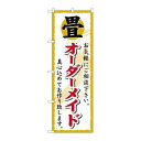 P.O.Pプロダクツ/☆G_のぼり GNB-470 畳オーダーメイド/新品/小物送料対象商品(3)