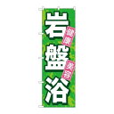 P.O.Pプロダクツ/☆G_のぼり GNB-524 岩盤浴/新品/小物送料対象商品