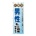 P.O.Pプロダクツ/☆G_のぼり GNB-531 岩盤浴男性モゴ利用/新品/小物送料対象商品