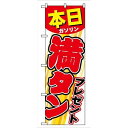P.O.Pプロダクツ/☆G_のぼり GNB-54 本日ガソリン満タンプレゼント/新品/小物送料対象商品