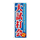 P.O.Pプロダクツ/☆G_のぼり GNB-550 大試打会/新品/小物送料対象商品