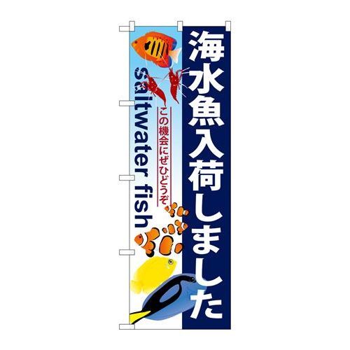 P.O.Pプロダクツ/☆G_のぼり GNB-572 海水魚入荷シマシタ/新品/小物送料対象商品