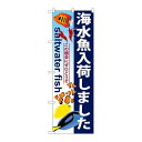 P.O.Pプロダクツ/☆G_のぼり GNB-572 海水魚入荷シマシタ/新品/小物送料対象商品