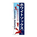 P.O.Pプロダクツ/☆G_のぼり GNB-576 ホワイトソックス/新品/小物送料対象商品(3)