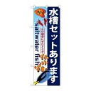 P.O.Pプロダクツ/☆G_のぼり GNB-579 水槽セットあります/新品/小物送料対象商品