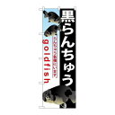 P.O.Pプロダクツ/☆G_のぼり GNB-584 黒ランチュウ/新品/小物送料対象商品