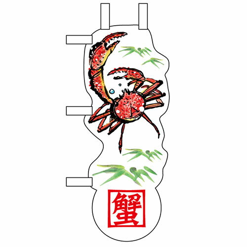 ユニークカットミニのぼり「蟹と笹」/業務用/新品/小物送料対象商品