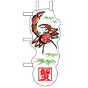 ユニークカットミニのぼり「蟹と笹」/業務用/新品/小物送料対象商品