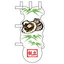 ユニークカットミニのぼり「帆立と笹」/業務用/新品/小物送料対象商品