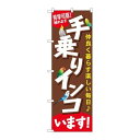 P.O.Pプロダクツ/☆G_のぼり GNB-616 手乗リインコイマス/新品/小物送料対象商品