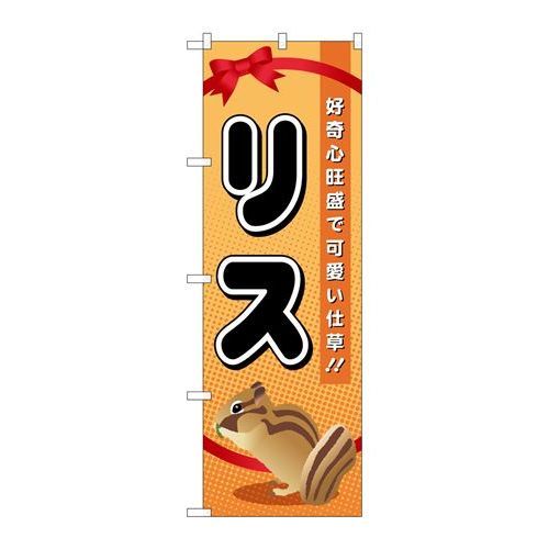 P.O.Pプロダクツ/☆G_のぼり GNB-619 リス/新品/小物送料対象商品
