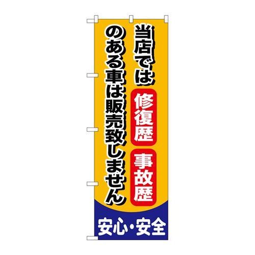 P.O.Pプロダクツ/☆G_のぼり GNB-650 修復歴 事故歴ノアル車/新品/小物送料対象商品