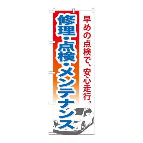 P.O.Pプロダクツ/☆G_のぼり GNB-669 修理・点検・メンテナンス/新品/小物送料対象商品