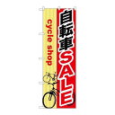 P.O.Pプロダクツ/☆G_のぼり GNB-689 自転車SALE/新品/小物送料対象商品