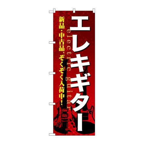 P.O.Pプロダクツ/☆G_のぼり GNB-693 エレキギター/新品/小物送料対象商品