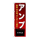 P.O.Pプロダクツ/☆G_のぼり GNB-697 アンプ/新品/小物送料対象商品