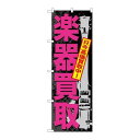 P.O.Pプロダクツ/☆G_のぼり GNB-705 楽器買取/新品/小物送料対象商品