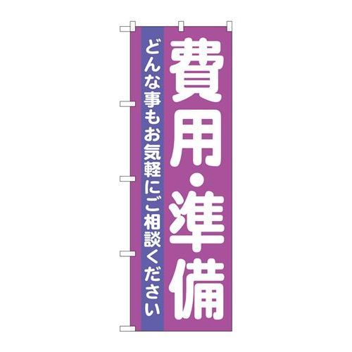 P.O.Pプロダクツ/☆G_のぼり GNB-710 費用・準備/新品/小物送料対象商品