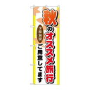 P.O.Pプロダクツ/☆G_のぼり GNB-776 秋ノオススメ旅行/新品/小物送料対象商品