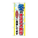 P.O.Pプロダクツ/☆G_のぼり GNB-777 冬ノオススメ旅行/新品/小物送料対象商品(3)
