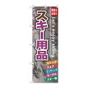 P.O.Pプロダクツ/☆G_のぼり GNB-793 スキー用品/新品/小物送料対象商品