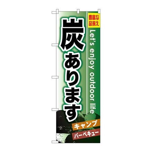 P.O.Pプロダクツ/☆G_のぼり GNB-796 炭あります/新品/小物送料対象商品