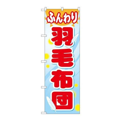 P.O.Pプロダクツ/☆G_のぼり GNB-805 フンワリ羽毛布団/新品/小物送料対象商品