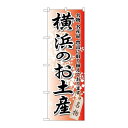 P.O.Pプロダクツ/☆G_のぼり GNB-831 横浜ノオ土産/新品/小物送料対象商品(3)