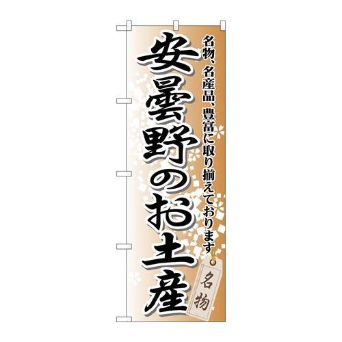 P.O.Pプロダクツ/☆G_のぼり GNB-844 安曇野ノオ土産/新品/小物送料対象商品 1