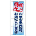 P.O.Pプロダクツ/☆G_のぼり GNB-85 オ急ギノ衣類、オ預カリ/新品/小物送料対象商品