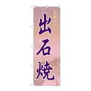 P.O.Pプロダクツ/☆G_のぼり GNB-875 出石焼/新品/小物送料対象商品