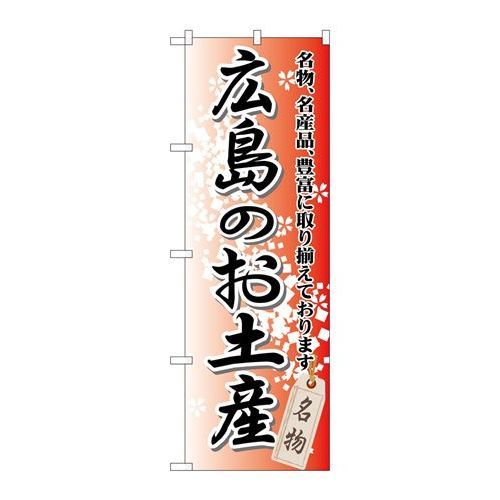 P.O.Pプロダクツ/☆G_のぼり GNB-883 広島ノオ土産/新品/小物送料対象商品