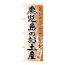 P.O.Pプロダクツ/☆G_のぼり GNB-915 鹿児島ノオ土産/新品/小物送料対象商品(3)