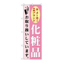 P.O.Pプロダクツ/☆G_のぼり GNB-924 化粧品/新品/小物送料対象商品