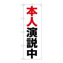 P.O.Pプロダクツ/☆G_のぼり GNB-925 本人演説中/新品/小物送料対象商品(3)