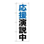 P.O.Pプロダクツ/☆G_のぼり GNB-926 応援演説中/新品/小物送料対象商品