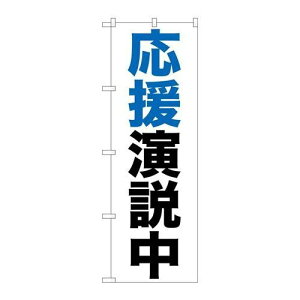 P.O.Pプロダクツ/☆G_のぼり GNB-926 応援演説中/新品/小物送料対象商品