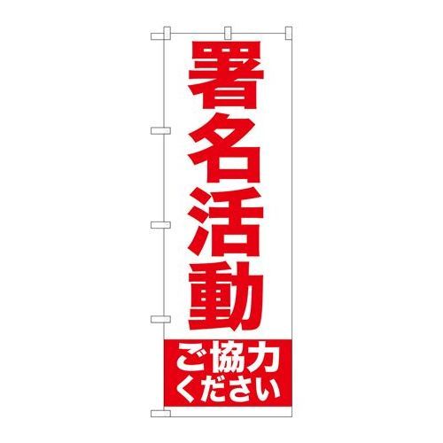 P.O.Pプロダクツ/☆G_のぼり GNB-927 署名活動/新品/小物送料対象商品