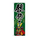 P.O.Pプロダクツ/☆G_のぼり GNB-934 鎧飾リ/新品/小物送料対象商品(3)