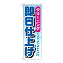 P.O.Pプロダクツ/☆G_のぼり GNB-946 クリーニング即日仕上ゲ/新品/小物送料対象商品(3)