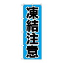 P.O.Pプロダクツ/☆G_のぼり GNB-972 凍結注意/新品/小物送料対象商品