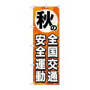 P.O.Pプロダクツ/☆G_のぼり GNB-980 秋ノ全国交通安全運動/新品/小物送料対象商品