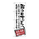 P.O.Pプロダクツ/☆G_のぼり SNB-1001 雨の日サービス 全品割引/新品/小物送料対象商品